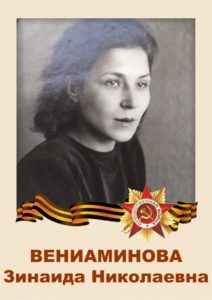 Вениаминова Зинаида Николаевна
